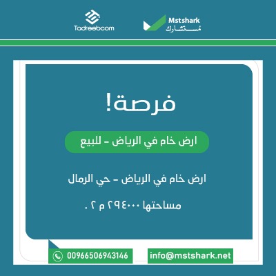 ارض خام بالرياض